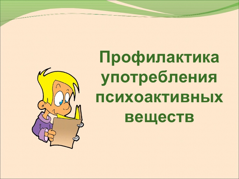 Профилактика употребления и распространения ПАВ и наркотических средств.