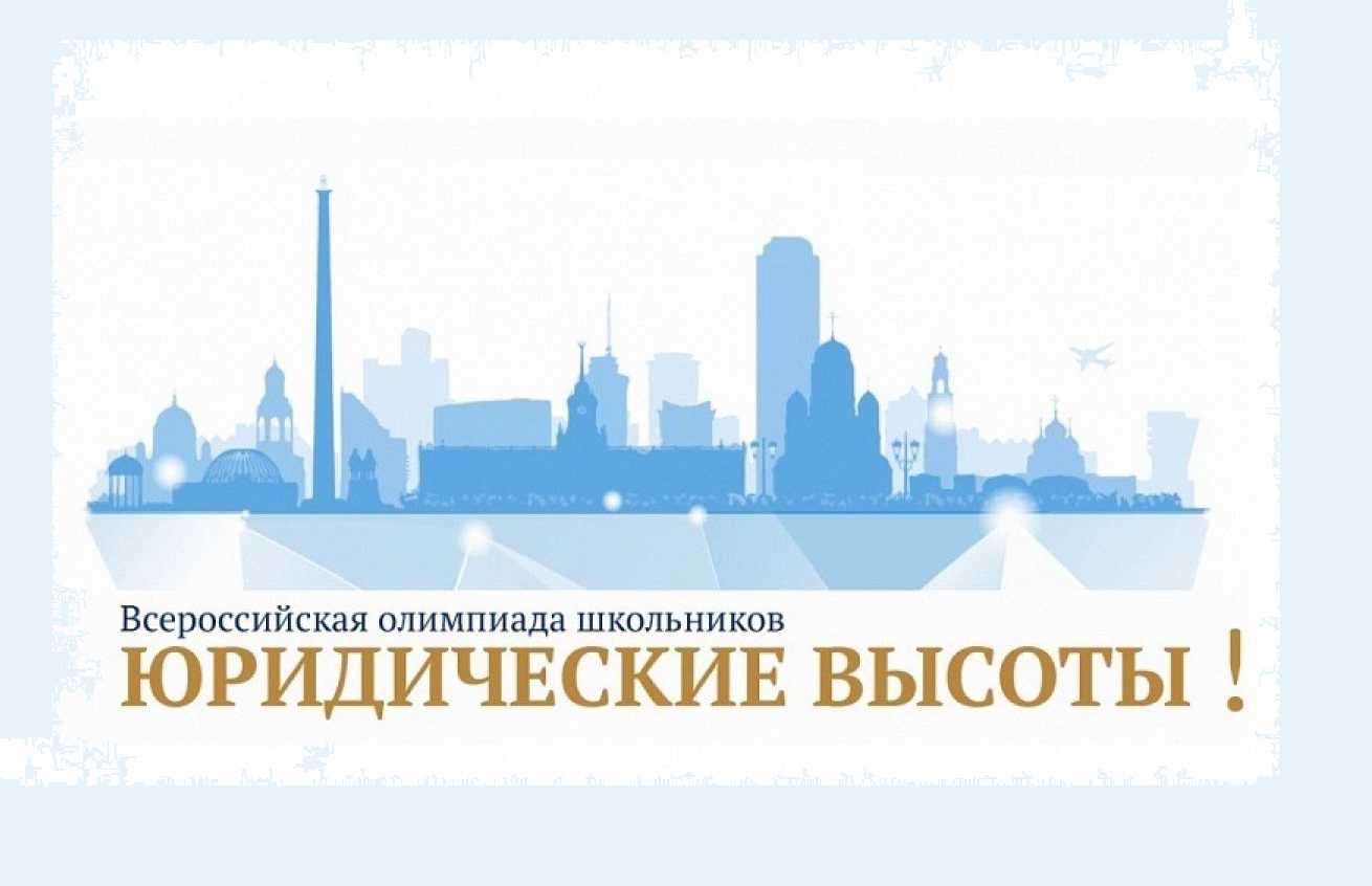 Всош право. Олимпиады школьников «юридические высоты!». Олимпиада по праву юридические высоты. Всероссийская олимпиада школьников по праву. УРГЮУ логотип.