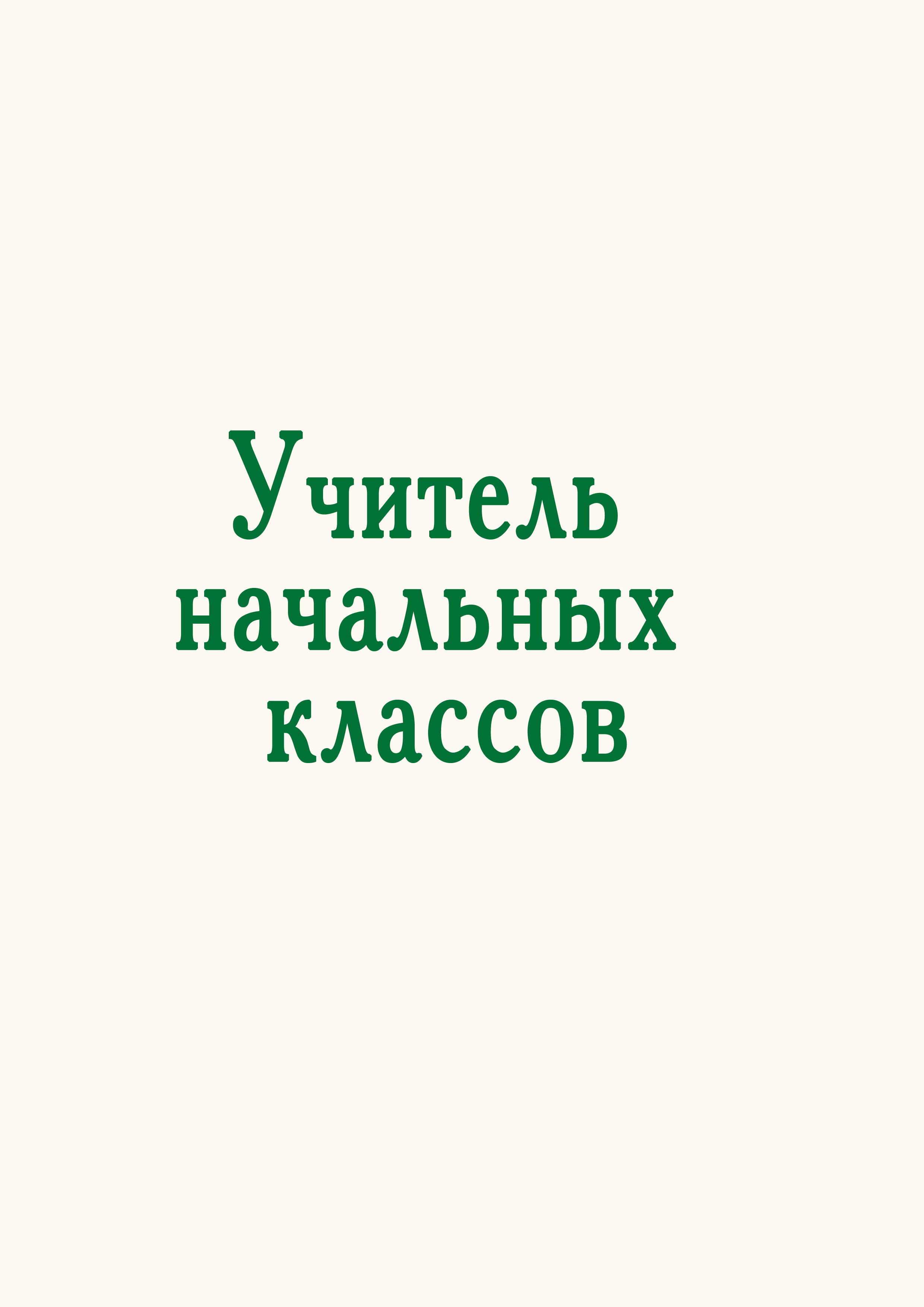 Гвоздицких Ольга Владимировна.